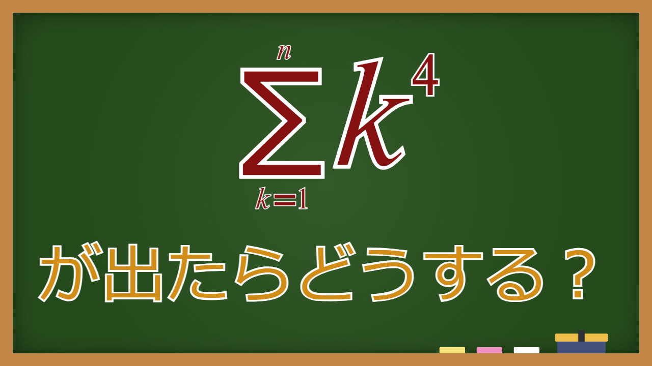 ∑k^4（シグマkの4乗）が出たらどうする？